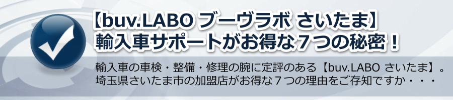 【buv.LABO ブーヴラボ さいたま】輸入車サポートがお得な７つの秘密！